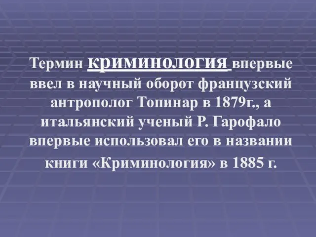 Термин криминология впервые ввел в научный оборот французский антрополог Топинар