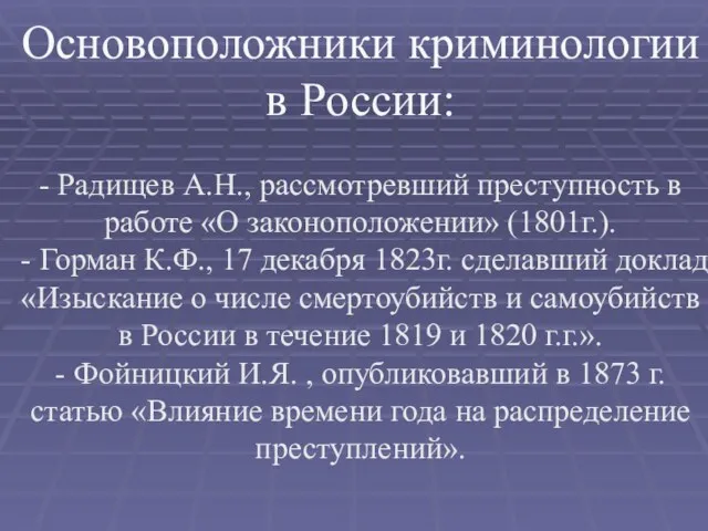 Основоположники криминологии в России: - Радищев А.Н., рассмотревший преступность в