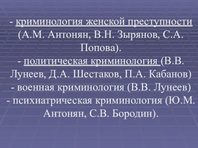 - криминология женской преступности (А.М. Антонян, В.Н. Зырянов, С.А. Попова).