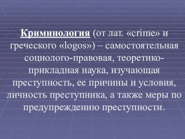 Криминология (от лат. «crime» и греческого «logos») – самостоятельная социолого-правовая,