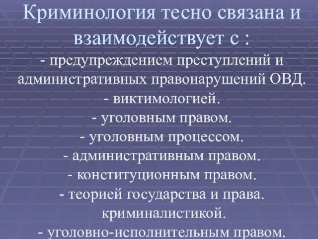 Криминология тесно связана и взаимодействует с : - предупреждением преступлений