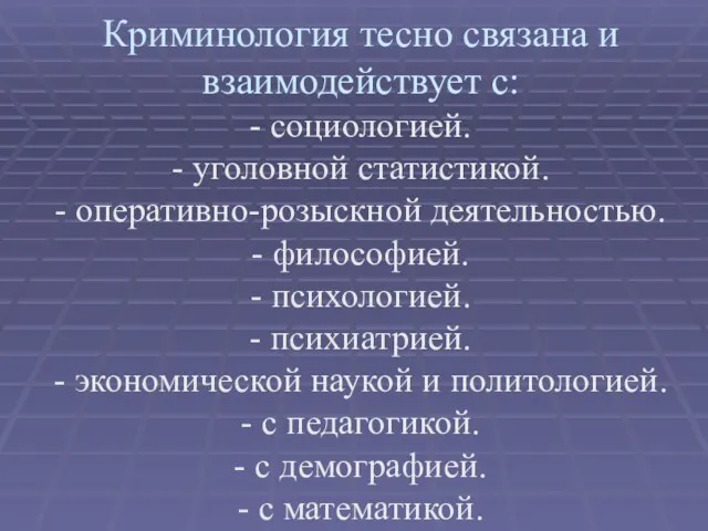 Криминология тесно связана и взаимодействует с: - социологией. - уголовной