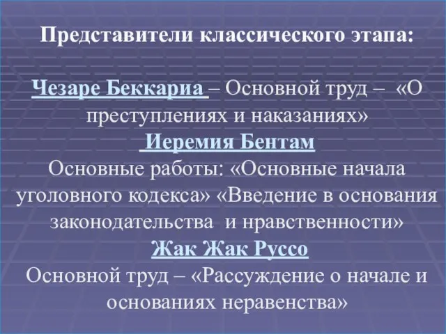 Представители классического этапа: Чезаре Беккариа – Основной труд – «О