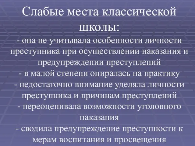 Слабые места классической школы: - она не учитывала особенности личности