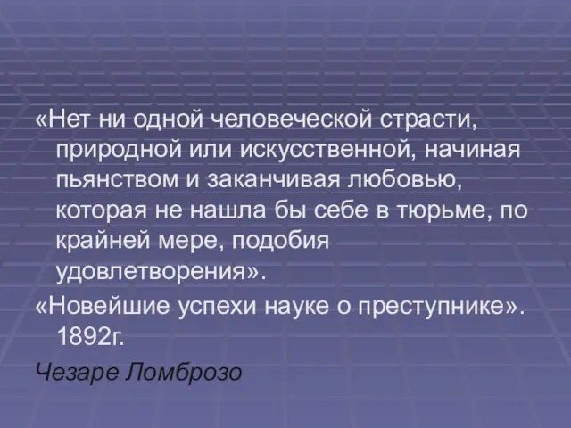 «Нет ни одной человеческой страсти, природной или искусственной, начиная пьянством