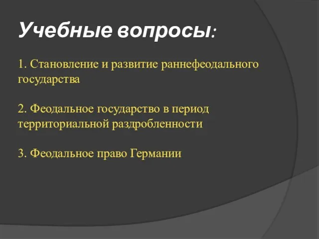 Учебные вопросы: 1. Становление и развитие раннефеодального государства 2. Феодальное