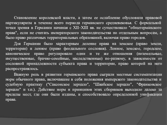 Становление королевской власти, а затем ее ослабление обусловили правовой партикуляризм