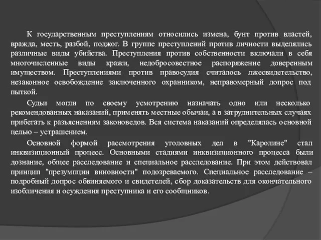 К государственным преступлениям относились измена, бунт против властей, вражда, месть,