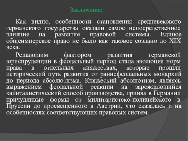 Заключение Как видно, особенности становления средневекового германского государства оказали самое