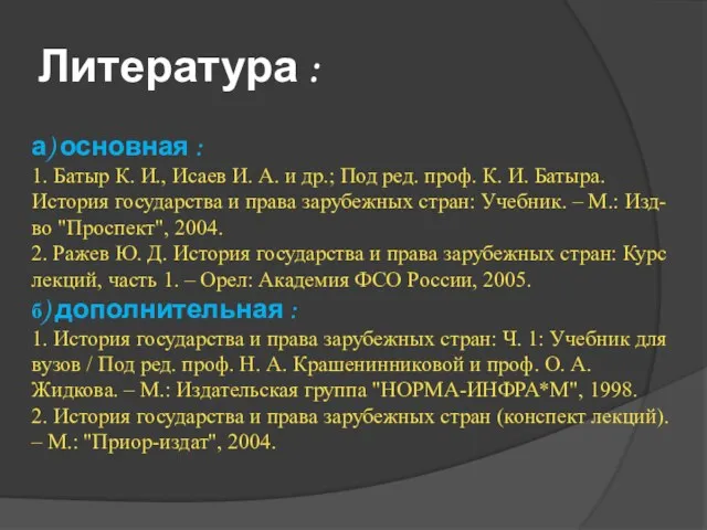 Литература : а) основная : 1. Батыр К. И., Исаев