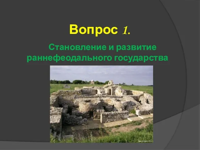 Вопрос 1. Становление и развитие раннефеодального государства