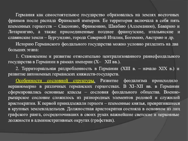 Германия как самостоятельное государство образовалась на землях восточных франков после