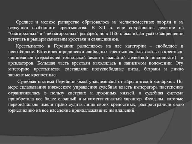 Среднее и мелкое рыцарство образовалось из мелкопоместных дворян и из