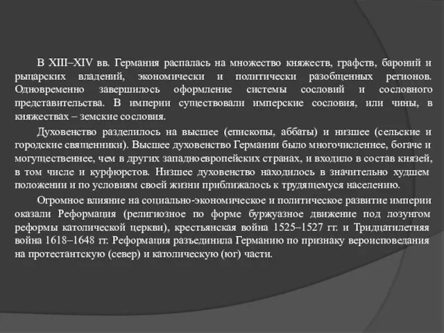 В XIII–XIV вв. Германия распалась на множество княжеств, графств, бароний