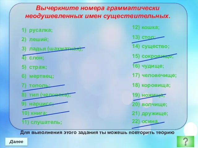 Вычеркните номера грамматически неодушевленных имен существительных. 1) русалка; 2) леший;