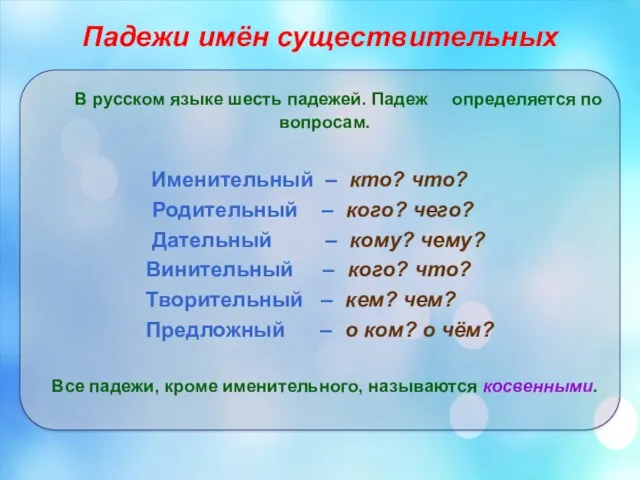 Падежи имён существительных В русском языке шесть падежей. Падеж определяется