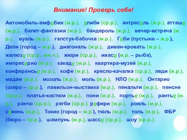 Внимание! Проверь себя! Автомобиль-амфибия (м.р.), алиби (ср.р.), антресоль (ж.р.), атташе