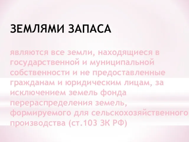 ЗЕМЛЯМИ ЗАПАСА являются все земли, находящиеся в государственной и муниципальной собственности и не