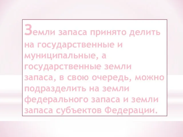 Земли запаса принято делить на государственные и муниципальные, а государственные