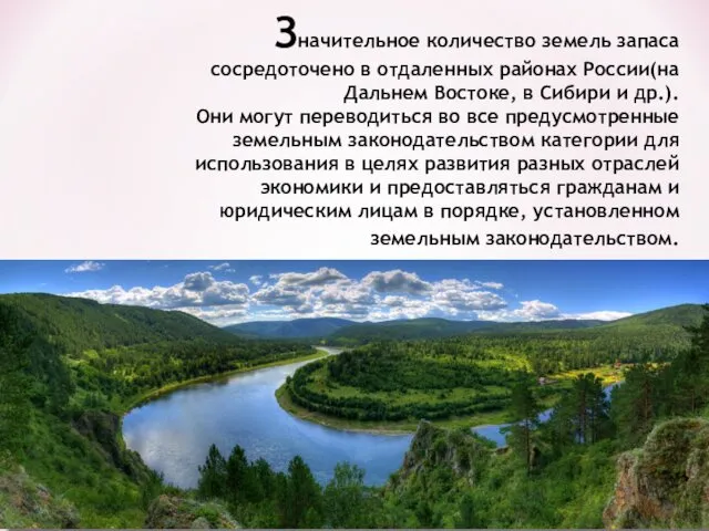 Значительное количество земель запаса сосредоточено в отдаленных районах России(на Дальнем Востоке, в Сибири