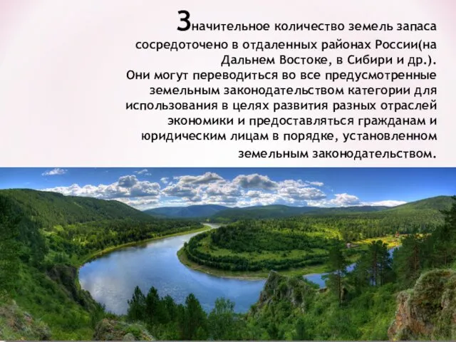 Значительное количество земель запаса сосредоточено в отдаленных районах России(на Дальнем