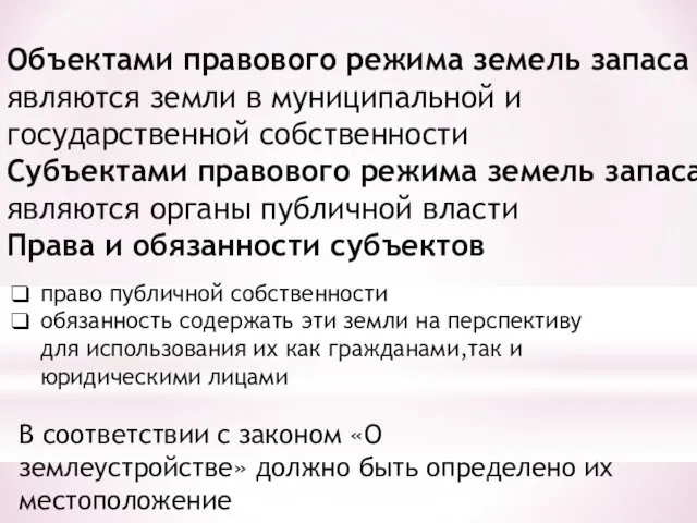 Объектами правового режима земель запаса являются земли в муниципальной и государственной собственности Субъектами