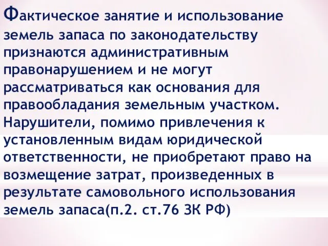 Фактическое занятие и использование земель запаса по законодательству признаются административным