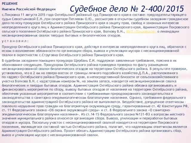 Судебное дело № 2-400/2015 РЕШЕНИЕ Именем Российской Федерации с.Покровка 11