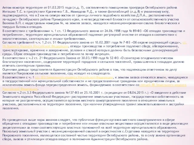 Актом осмотра территории от 01.02.2015 года (л.д. 7), составленного помощником прокурора Октябрьского района