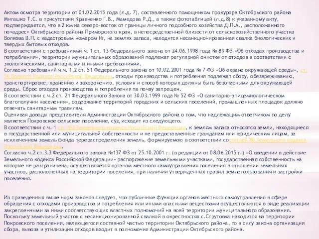 Актом осмотра территории от 01.02.2015 года (л.д. 7), составленного помощником