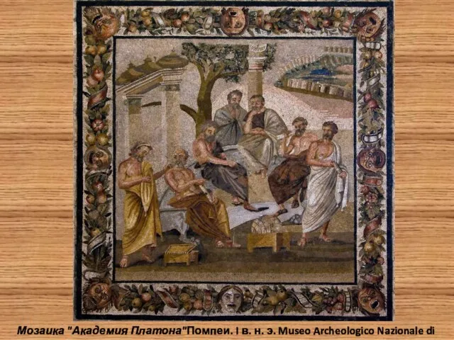 Мозаика "Академия Платона"Помпеи. I в. н. э. Museo Archeologico Nazionale di Napoli