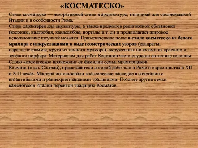 Стиль косматеско — декоративный стиль в архитектуре, типичный для средневековой