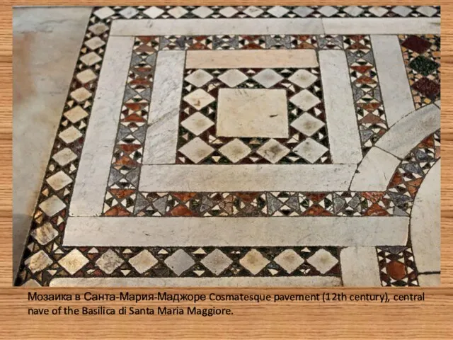 Мозаика в Санта-Мария-Маджоре Cosmatesque pavement (12th century), central nave of the Basilica di Santa Maria Maggiore.