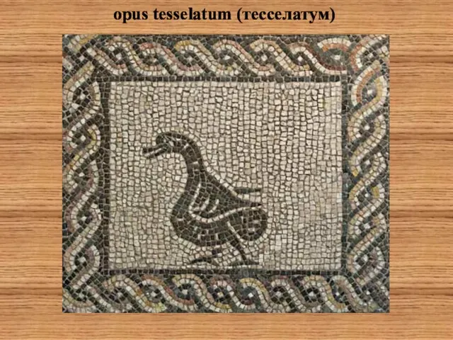 opus tesselatum (тесселатум)