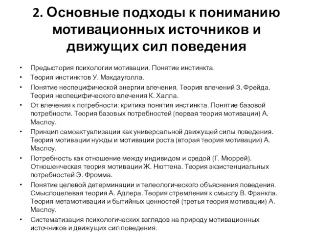 2. Основные подходы к пониманию мотивационных источников и движущих сил