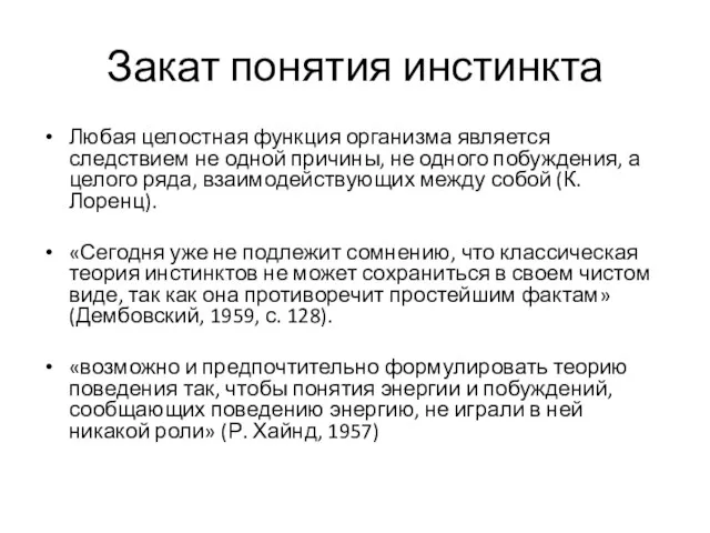 Закат понятия инстинкта Любая целостная функция организма является следствием не