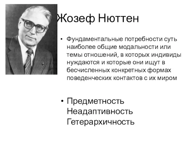 Жозеф Нюттен Фундаментальные потребности суть наиболее общие модальности или темы