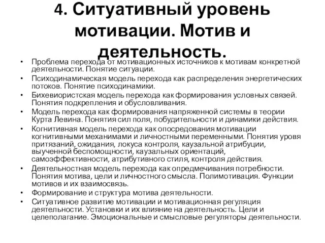 4. Ситуативный уровень мотивации. Мотив и деятельность. Проблема перехода от