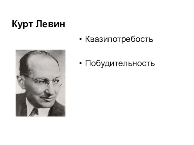 Курт Левин Квазипотребость Побудительность