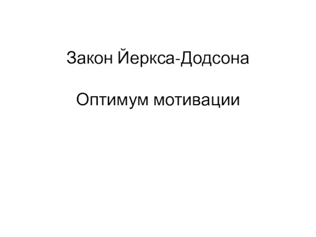 Закон Йеркса-Додсона Оптимум мотивации