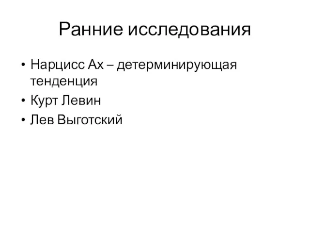 Ранние исследования Нарцисс Ах – детерминирующая тенденция Курт Левин Лев Выготский