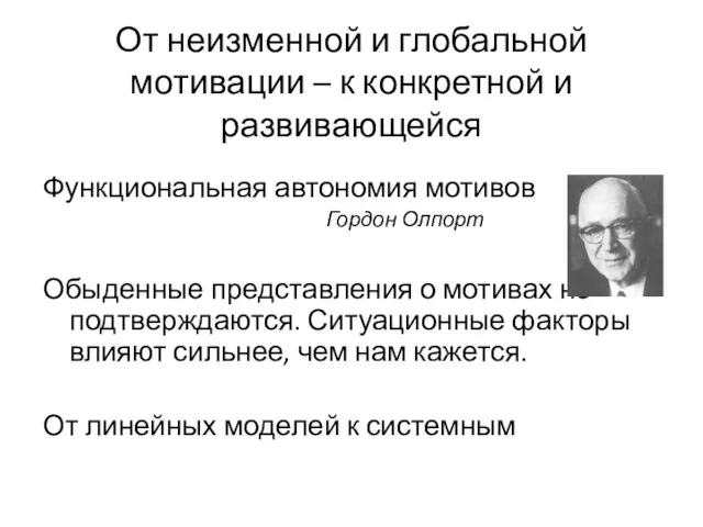 От неизменной и глобальной мотивации – к конкретной и развивающейся