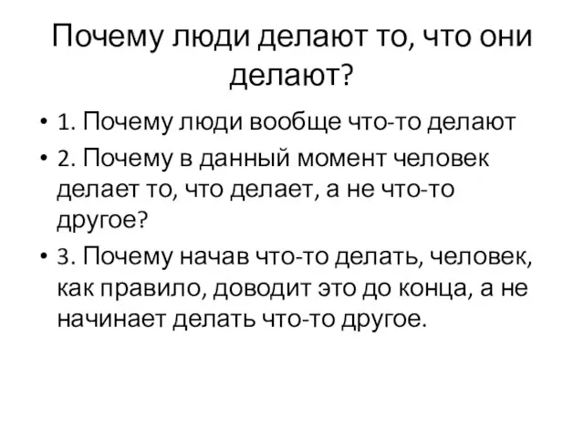 Почему люди делают то, что они делают? 1. Почему люди