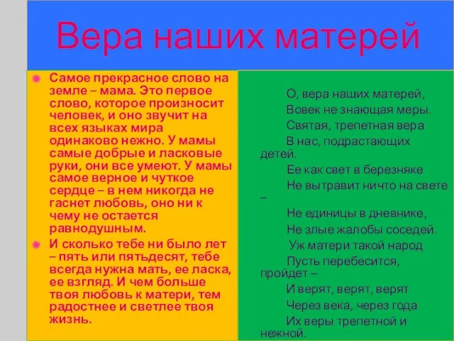 Вера наших матерей Самое прекрасное слово на земле – мама.