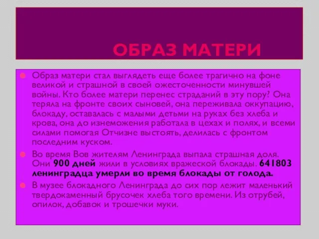 ОБРАЗ МАТЕРИ Образ матери стал выглядеть еще более трагично на