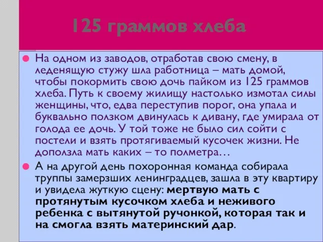 125 граммов хлеба На одном из заводов, отработав свою смену,