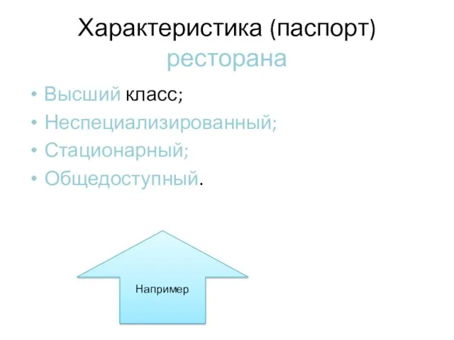 Характеристика (паспорт) ресторана Высший класс; Неспециализированный; Стационарный; Общедоступный. Например