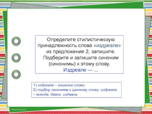 Определите стилистическую принадлежность слова «издревле» из предложения 2, запишите. Подберите