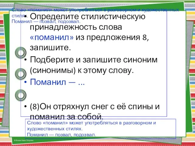 Слово «поманил» может употребляться в разговорном и художественных стилях. Поманил