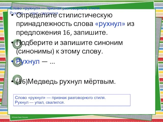 Слово «рухнул» — признак разговорного стиля. Рухнул — упал, свалился.